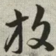 韩道亨放书法图片