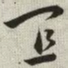 韩道亨宜书法图片