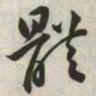 韩道亨体书法图片