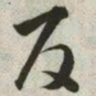 韩道亨反书法图片