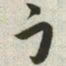 韩道亨寸书法图片