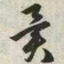 韩道亨异书法图片