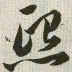 韩道亨熙书法图片