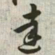 韩道亨达书法图片