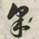 韩道亨采书法图片