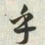 韩道亨乎书法图片