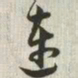 韩道亨连书法图片