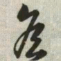 韩道亨侯书法图片