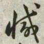 韩道亨减书法图片