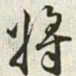 韩道亨将书法图片