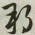 韩道亨邦书法图片