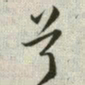 韩道亨兮书法图片