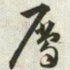 韩道亨属书法图片