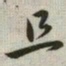 韩道亨且书法图片