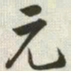 韩道亨元书法图片