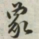 韩道亨象书法图片