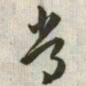 韩道亨常书法图片