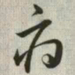 韩道亨府书法图片