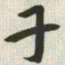 韩道亨干书法图片