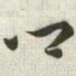 韩道亨乡书法图片
