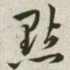 韩道亨点书法图片