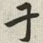 韩道亨干书法图片