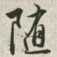 韩道亨随书法图片