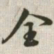 韩道亨全书法图片