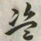 韩道亨盗书法图片