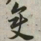 韩道亨变书法图片