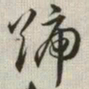 韩道亨号书法图片