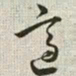 韩道亨适书法图片