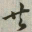 韩道亨共书法图片