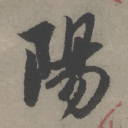 赵孟頫阳书法图片