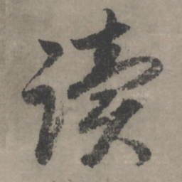 赵孟頫读书法图片