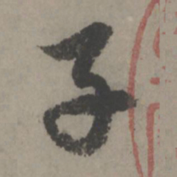 赵孟頫子书法图片