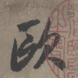 赵孟頫欧书法图片