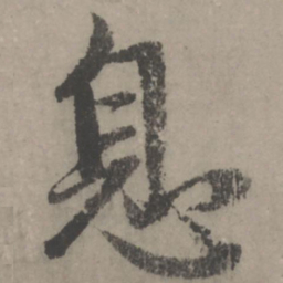 赵孟頫息书法图片