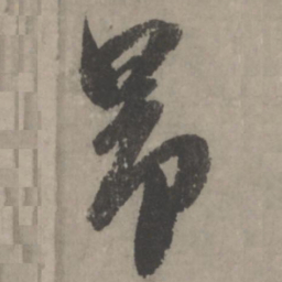 赵孟頫昂书法图片