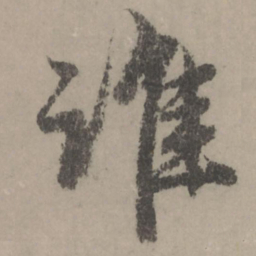赵孟頫谁书法图片