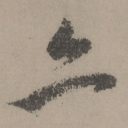 赵孟頫亦书法图片