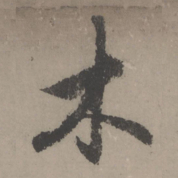 赵孟頫木书法图片