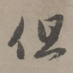 赵孟頫但书法图片