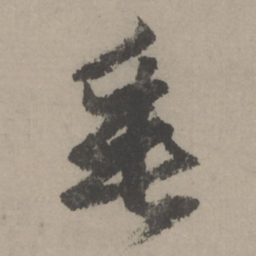 赵孟頫垂书法图片