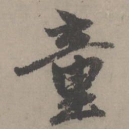 赵孟頫童书法图片