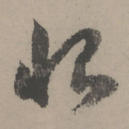 赵孟頫恨书法图片