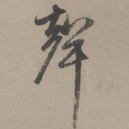 赵孟頫聲书法图片