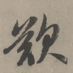 赵孟頫叹书法图片