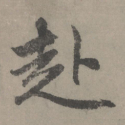 赵孟頫赴书法图片