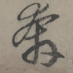 赵孟頫奔书法图片